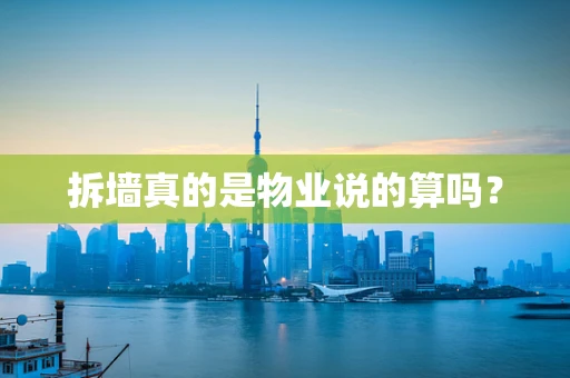 拆墙真的是物业说的算吗？