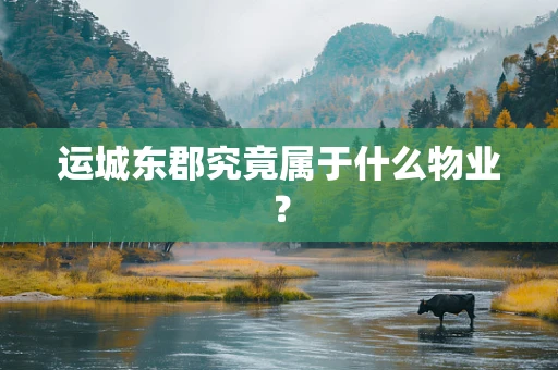 运城东郡究竟属于什么物业？