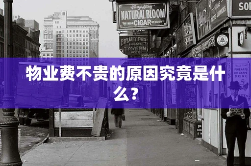物业费不贵的原因究竟是什么？