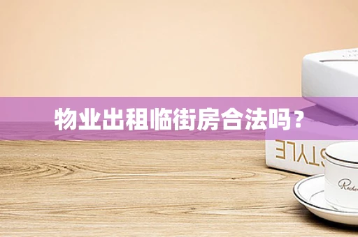 物业出租临街房合法吗？