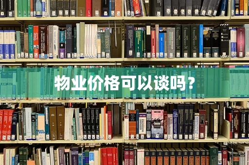 物业价格可以谈吗？