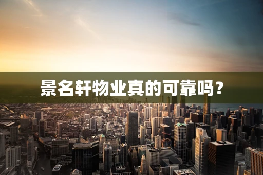 景名轩物业真的可靠吗？