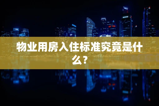 物业用房入住标准究竟是什么？