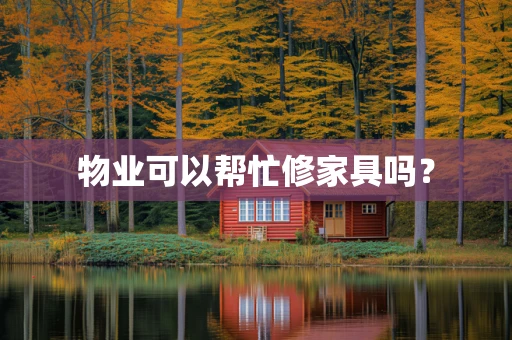 物业可以帮忙修家具吗？