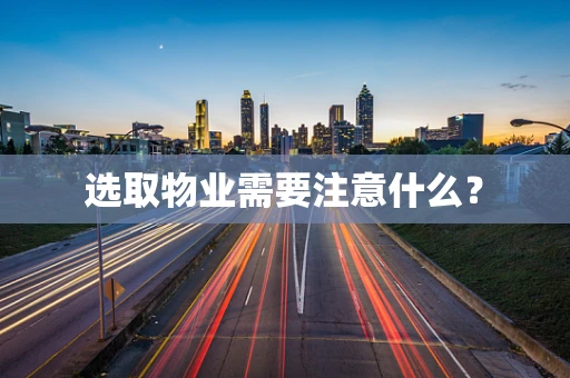 选取物业需要注意什么？
