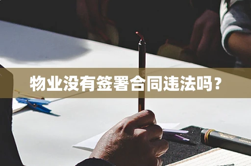 物业没有签署合同违法吗？