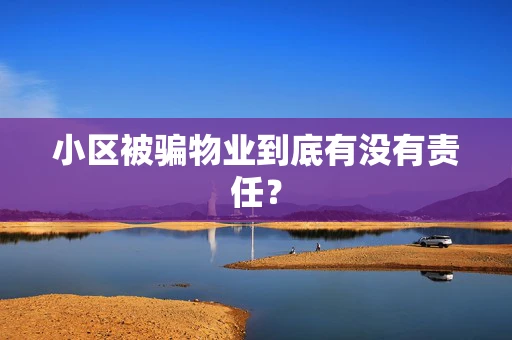 小区被骗物业到底有没有责任？