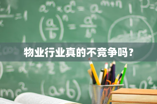 物业行业真的不竞争吗？