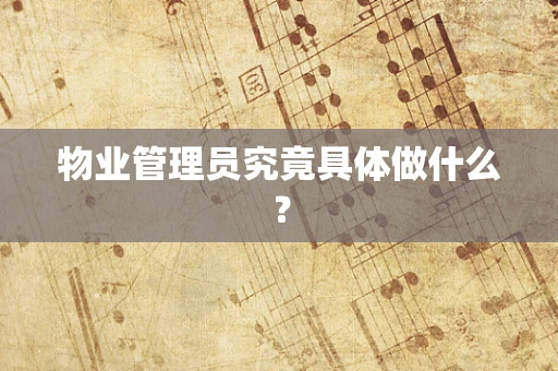 物业管理员究竟具体做什么？