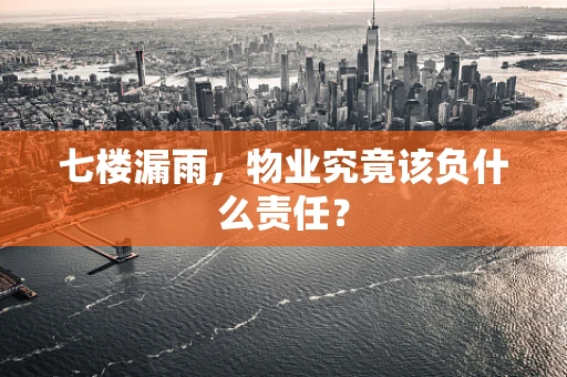 七楼漏雨，物业究竟该负什么责任？