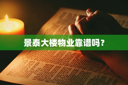 景泰大楼物业靠谱吗？