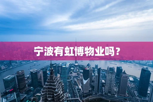 宁波有虹博物业吗？
