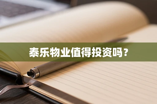 泰乐物业值得投资吗？