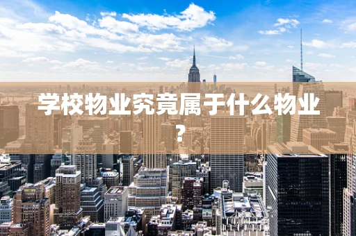 学校物业究竟属于什么物业？