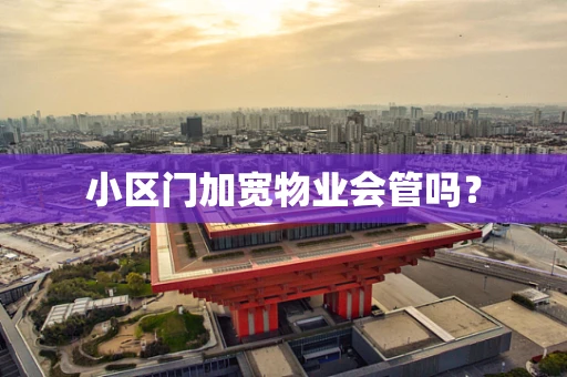 小区门加宽物业会管吗？