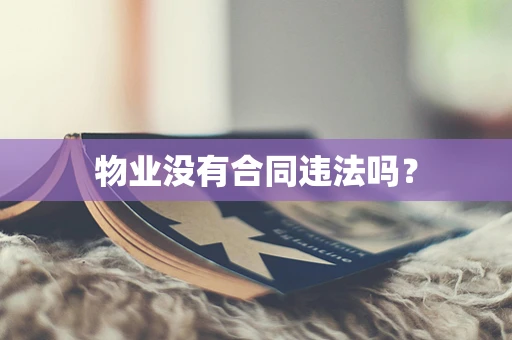 物业没有合同违法吗？