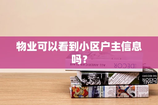 物业可以看到小区户主信息吗？
