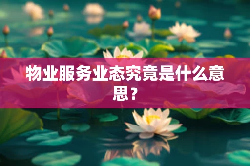 物业服务业态究竟是什么意思？