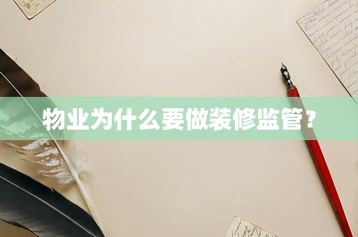 物业为什么要做装修监管？