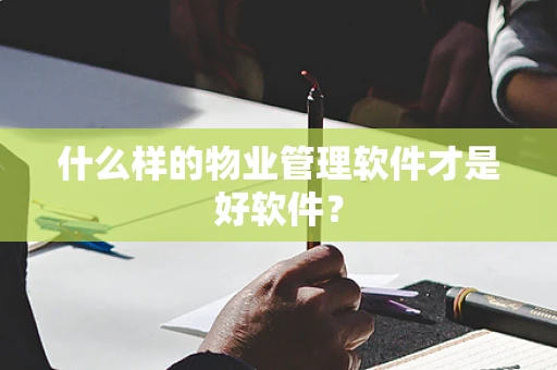 什么样的物业管理软件才是好软件？
