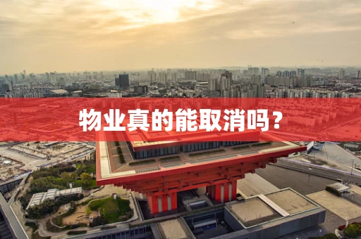 物业真的能取消吗？