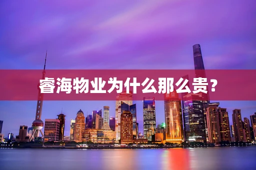睿海物业为什么那么贵？
