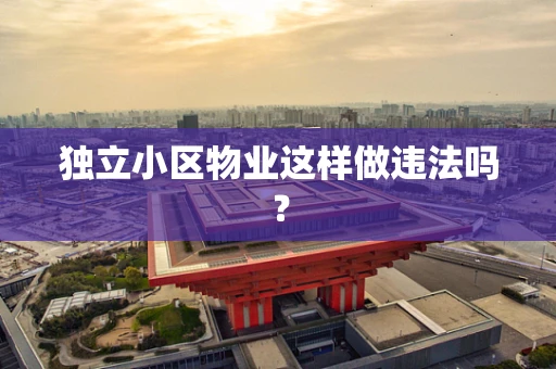 独立小区物业这样做违法吗？