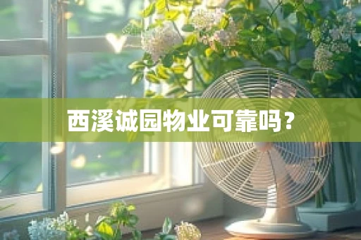西溪诚园物业可靠吗？