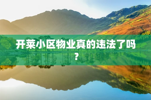 开莱小区物业真的违法了吗？
