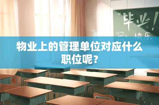 物业上的管理单位对应什么职位呢？