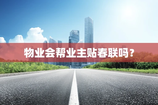 物业会帮业主贴春联吗？