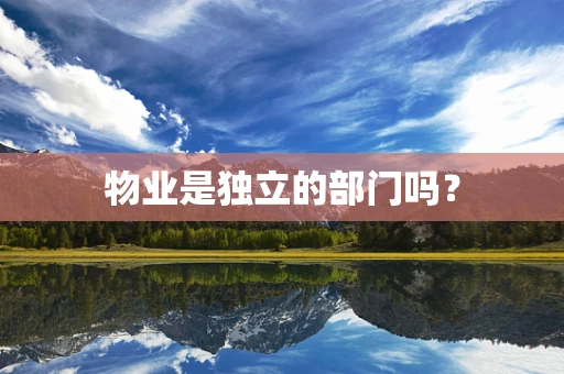 物业是独立的部门吗？