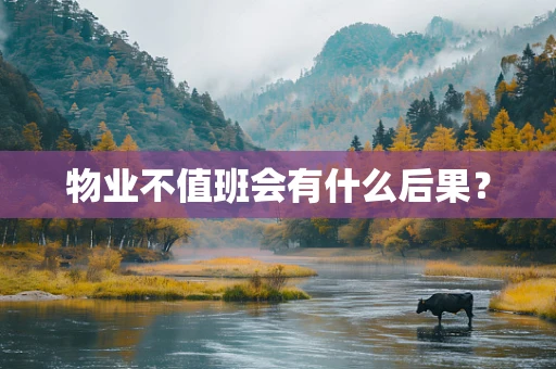 物业不值班会有什么后果？