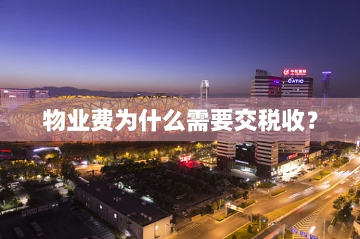 物业费为什么需要交税收？