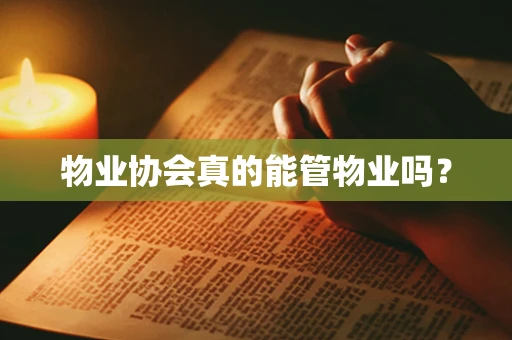 物业协会真的能管物业吗？