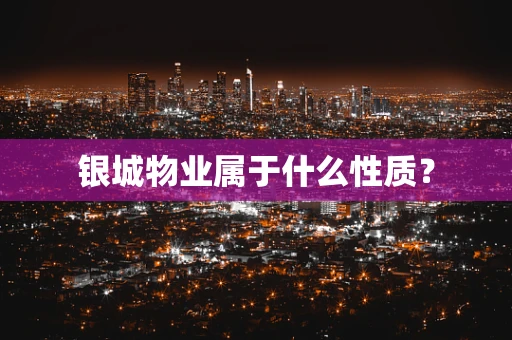 银城物业属于什么性质？