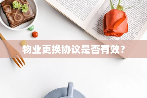 物业更换协议是否有效？