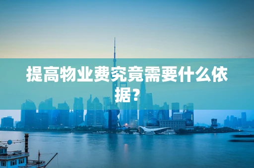 提高物业费究竟需要什么依据？