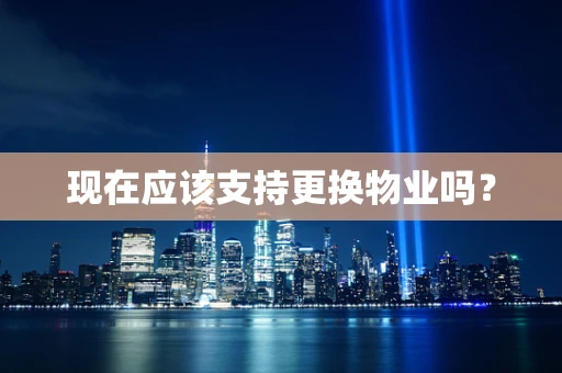 现在应该支持更换物业吗？