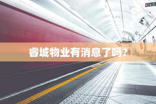睿城物业有消息了吗？