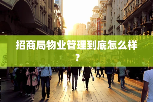 招商局物业管理到底怎么样？