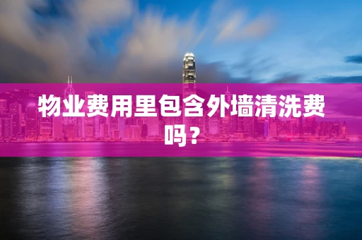 物业费用里包含外墙清洗费吗？