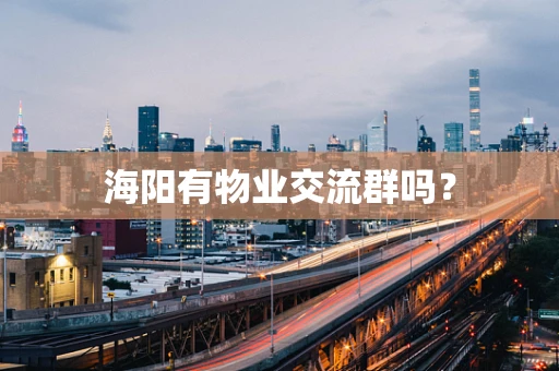 海阳有物业交流群吗？