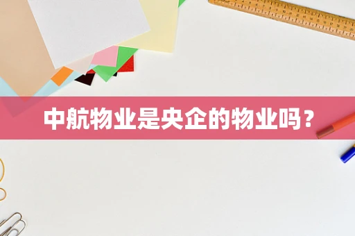 中航物业是央企的物业吗？