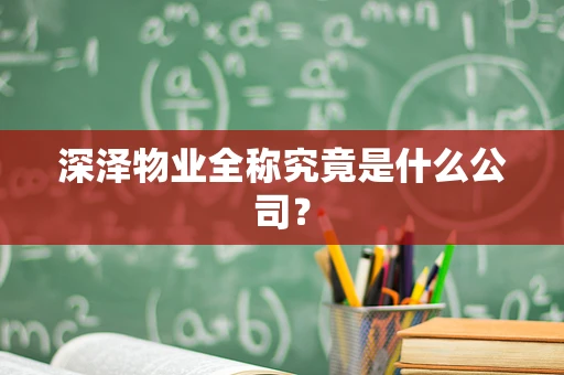 深泽物业全称究竟是什么公司？