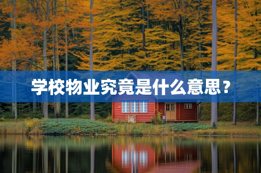 学校物业究竟是什么意思？