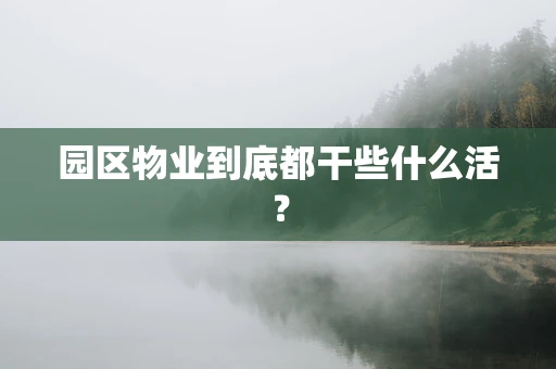 园区物业到底都干些什么活？