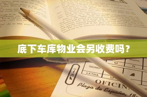 底下车库物业会另收费吗？