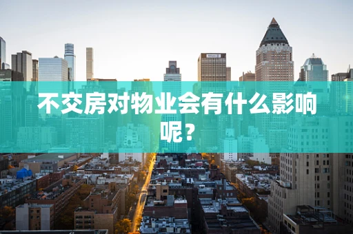 不交房对物业会有什么影响呢？