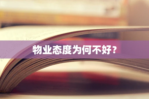 物业态度为何不好？